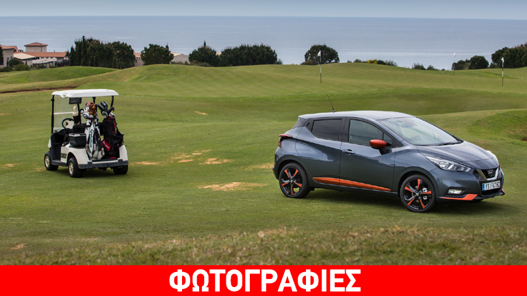 To Nissan Micra… φωτογραφίζεται στα γήπεδα golf της Costa Navarino